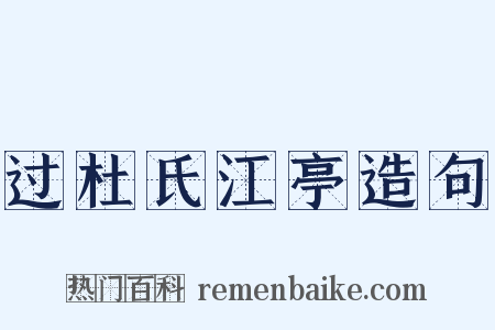 过杜氏江亭造句是什么意思的图片